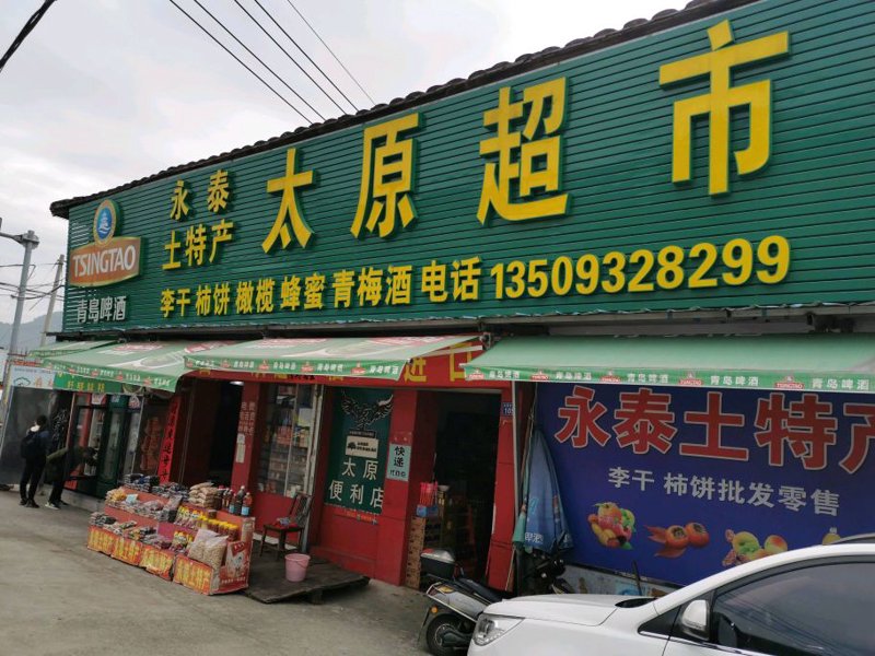 山西彦亿,一个响亮的名字